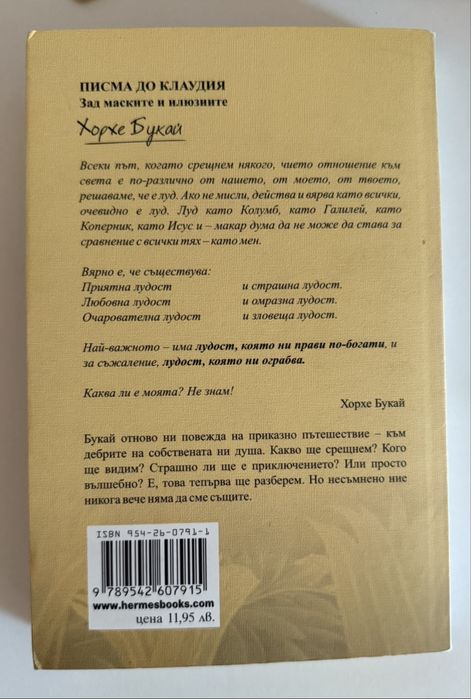 Писма до Клаудия - Хорхе Букай