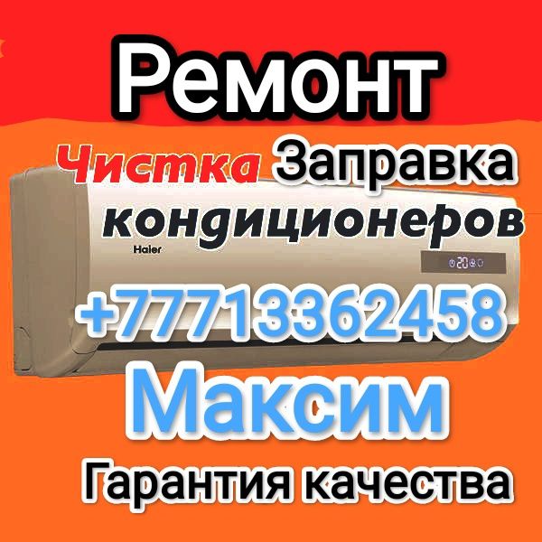 Ремонт заправка чистка диагностика кондиционеров