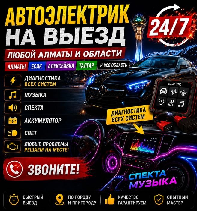 Автоэлектрик на выезд Алматы