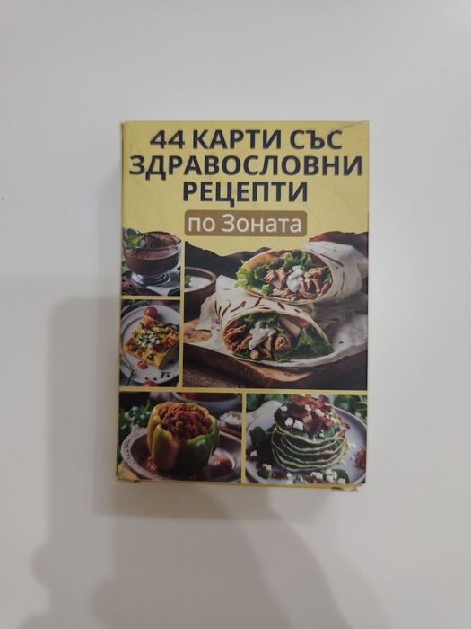Карти с здравословно  хранене по  зоната