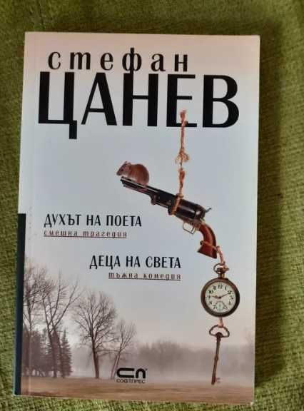 Стефан Цанев - Духът на поета; Деца на света - КНИГА С АВТОГРАФ
