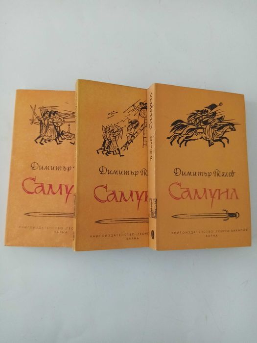 Исторически романи: трилогия "Самуил" от Димитър Талев