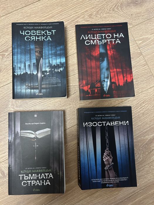 Коуди Макфейдън- книги