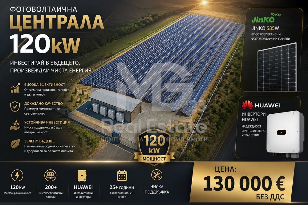 Фотоволтаична централа 120kw! Предварителен договор за 50kw!