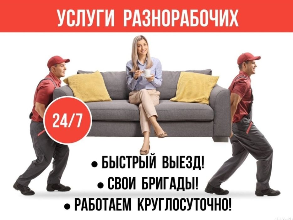 Грузчики по вызову круглосуточно и без выходных Высокое качество услуг