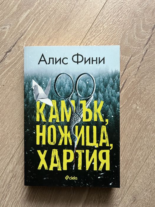 Камък,ножица,хартия- Алис Фини