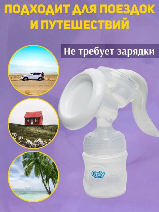 Молокоотсос 2 в 1 механический, ручной с бутылочкой Only Baby