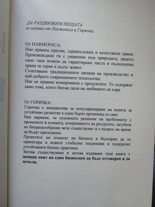 Да раздвижим нещата - Гари Хършбърг