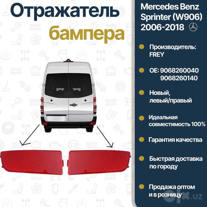 Отражатель бампер задний Mercedes Benz W906 Sprinter L/R FREY