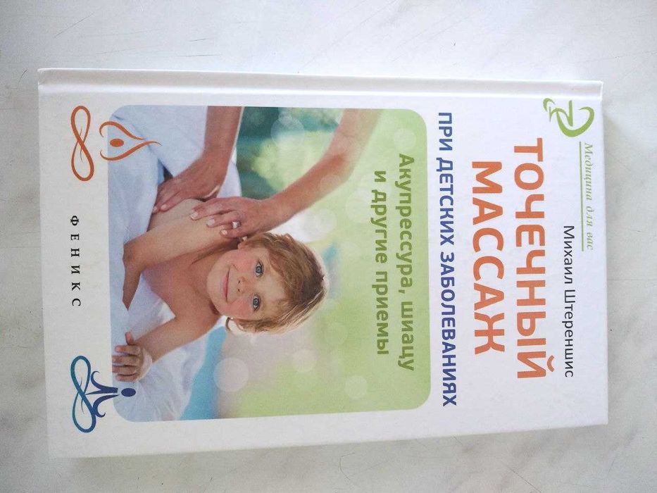 Книга . Точечный Массаж при детских заболеваниях .