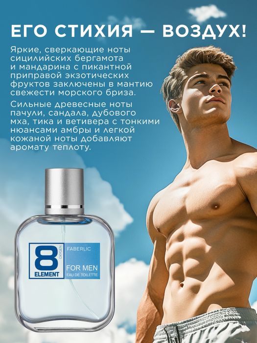Туалетная вода для мужчин 8 Element
