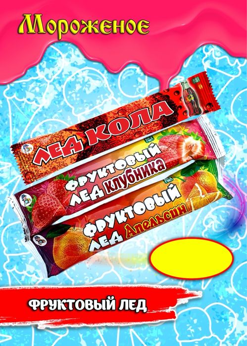 мороженое киргизское
