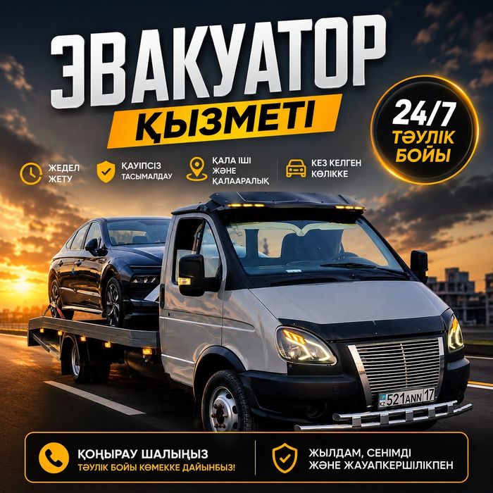 Эвакуатор қызметі – тәулік бойы 24/7!