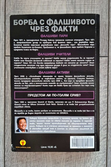 Робърт Киосаки - Фалшиви