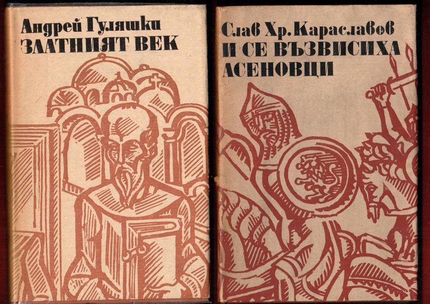 Димитър Димов, Вера Мутафчиева, Антон Дончев,Стоян Загорчинов