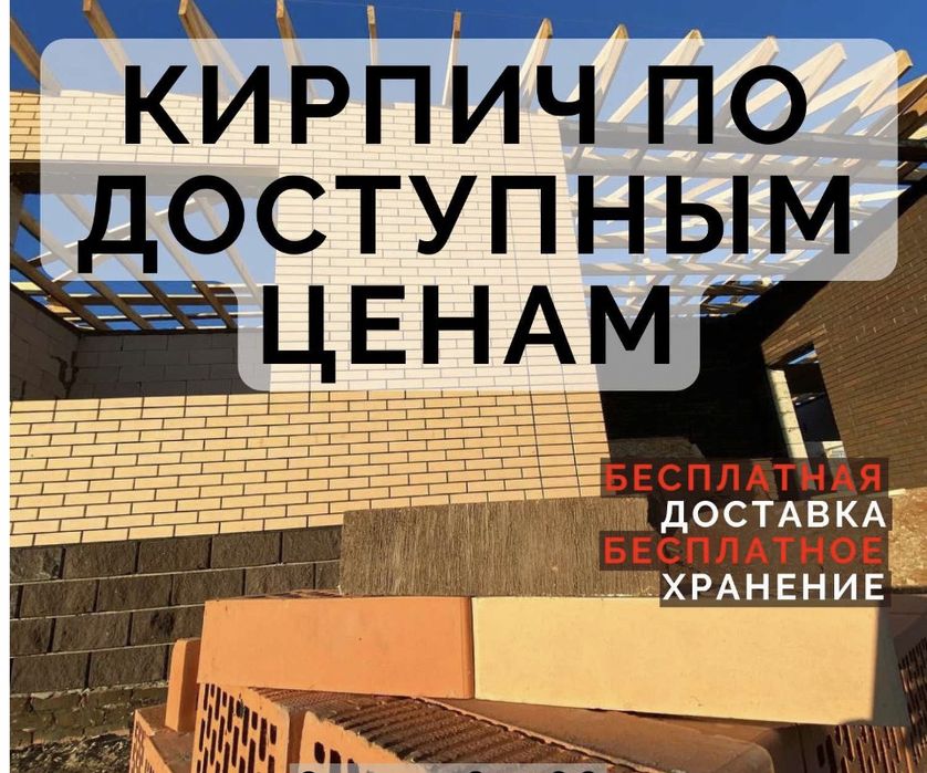 Кирпичи по доступным ценам