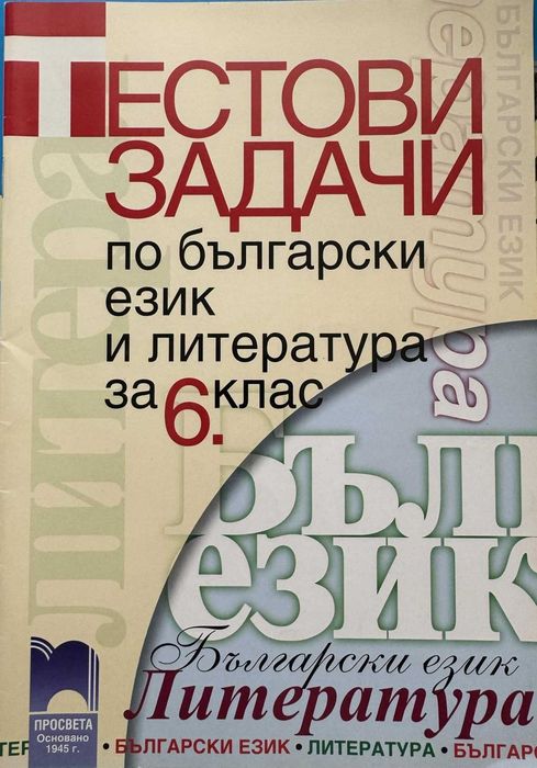 Сборници и помагала Част 2 (6. и 5. клас) - по старите програми