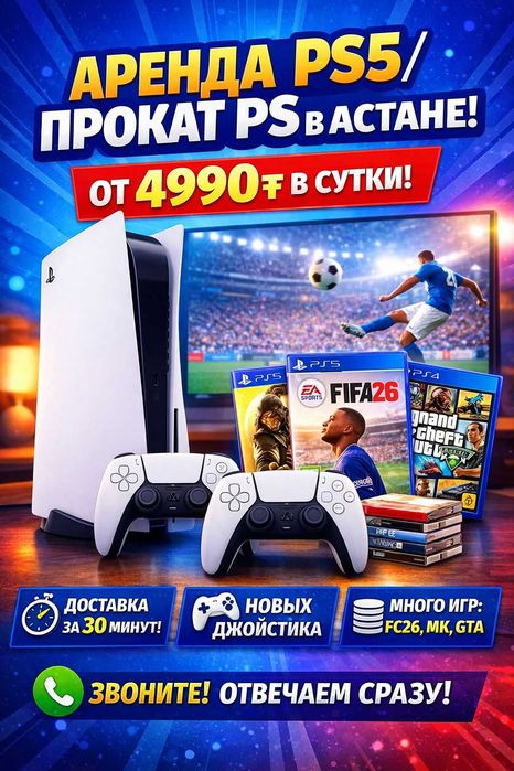 Аренда PS5  — прокат пс5 в Астане от 4990