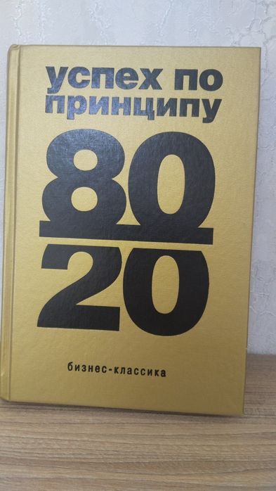 Книга 80 на 20 для саморазвития