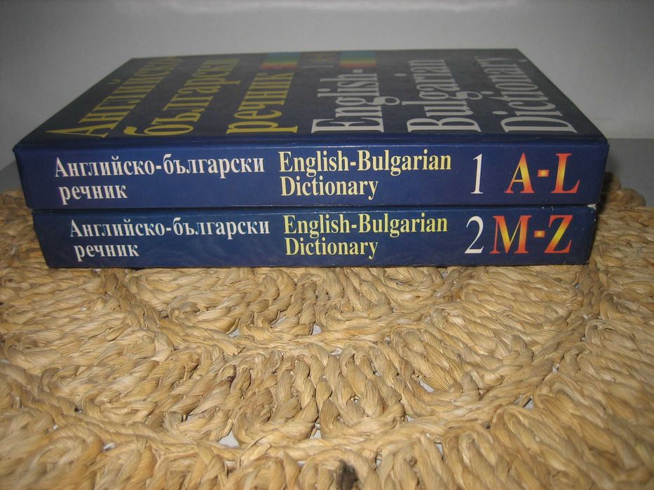 Английско-български речник - 2 тома
