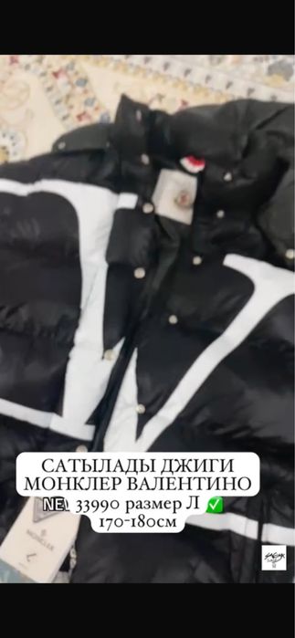 МОНКЛЕР Валентино сатылымда