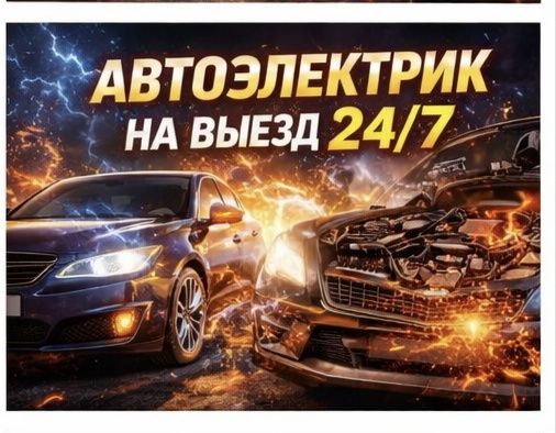 АвтоЭлектрик на выезд.. 24/7