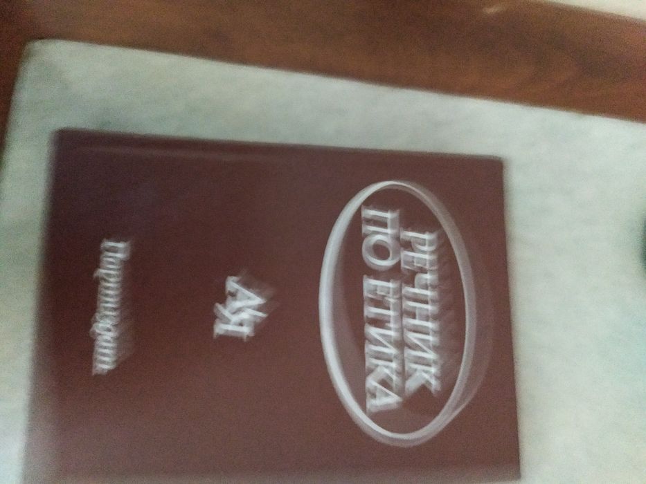 Речник по етика.