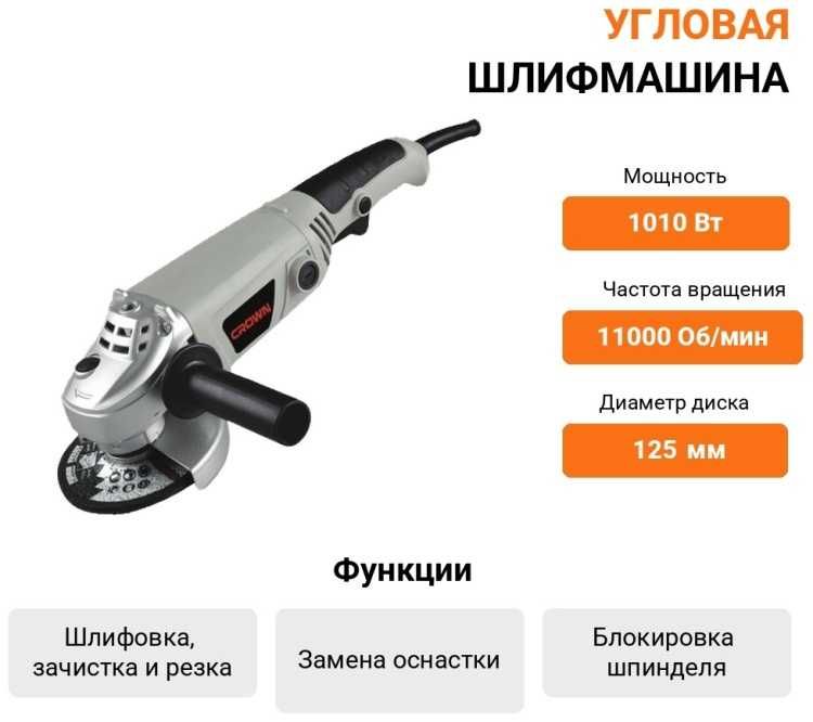 Шлифмашина угловая CROWN CT13217