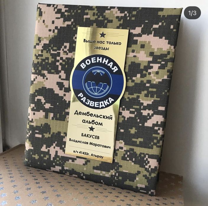 Дембельский альбом