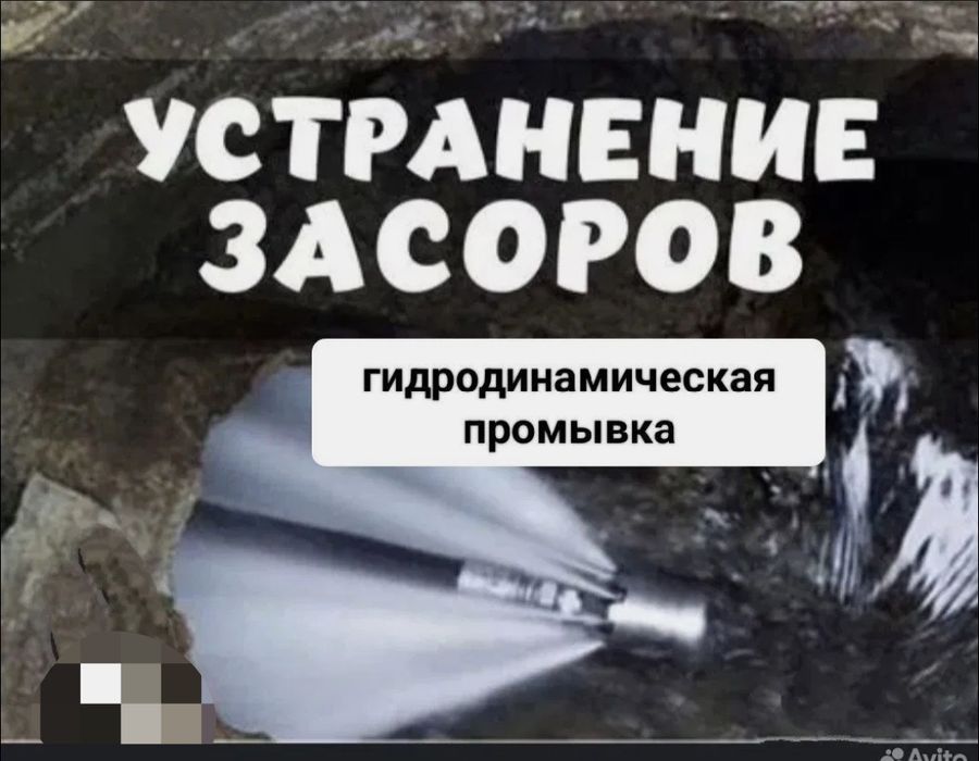 Чистка канализации/Kanalizatsiya tozalash hizmati 24/7