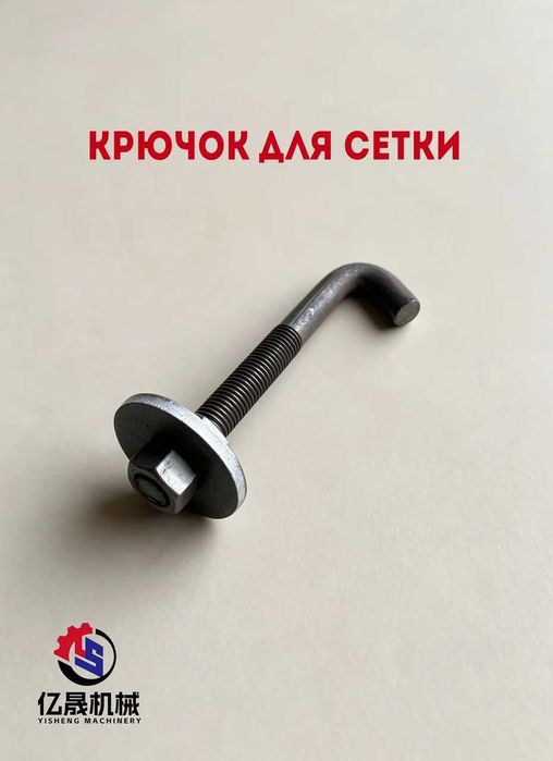Крепежный крючок для сетки