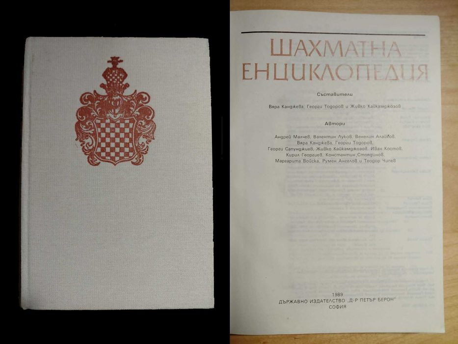 Книги за Шахмат на български