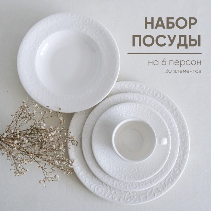 Сервиз на 6 персон, 30 элементов фарфор