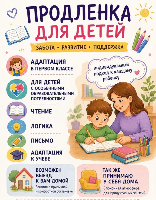 Репетитор. Продленка