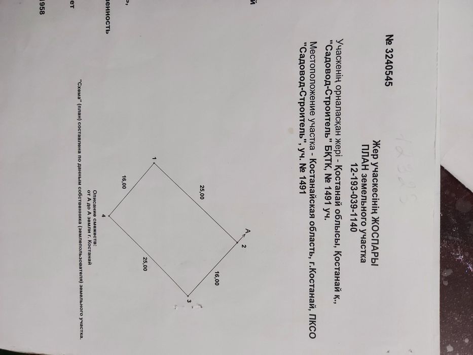 Земля СО"Садовод Строитель"