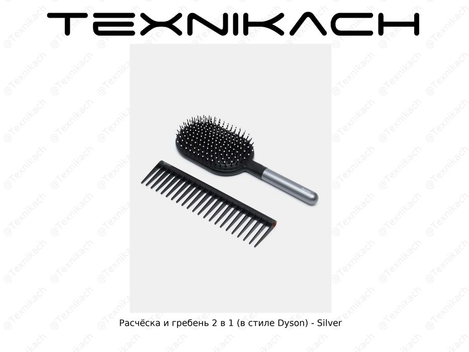 Расчёска и гребень 2 в 1 (в стиле Dyson)  • Доставка Бесплатно