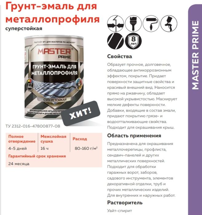 Грунт-эмаль для металлопрофиля Master Prime RAL 8017 от ком. AbcFarben