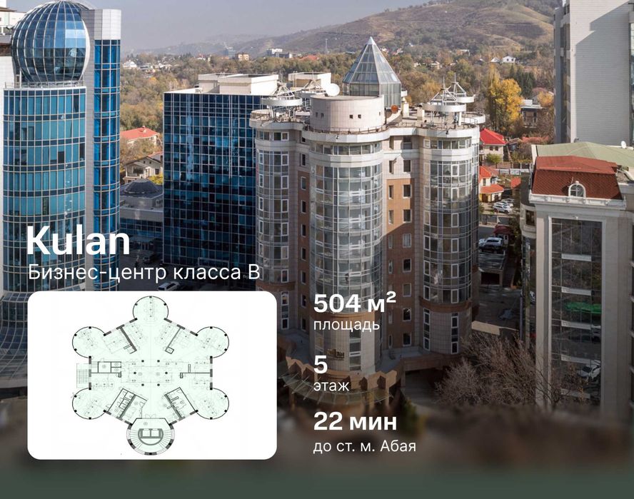Бизнес-центр Kulan - аренда офиса 504 м²