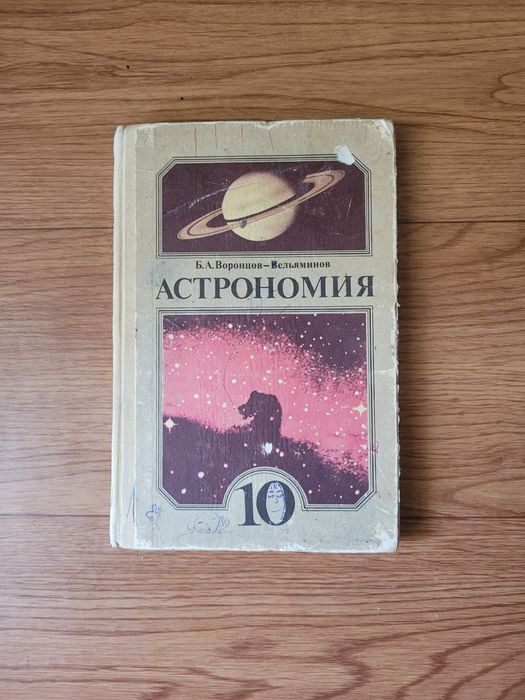 Учебники по Астрономия времен СССР