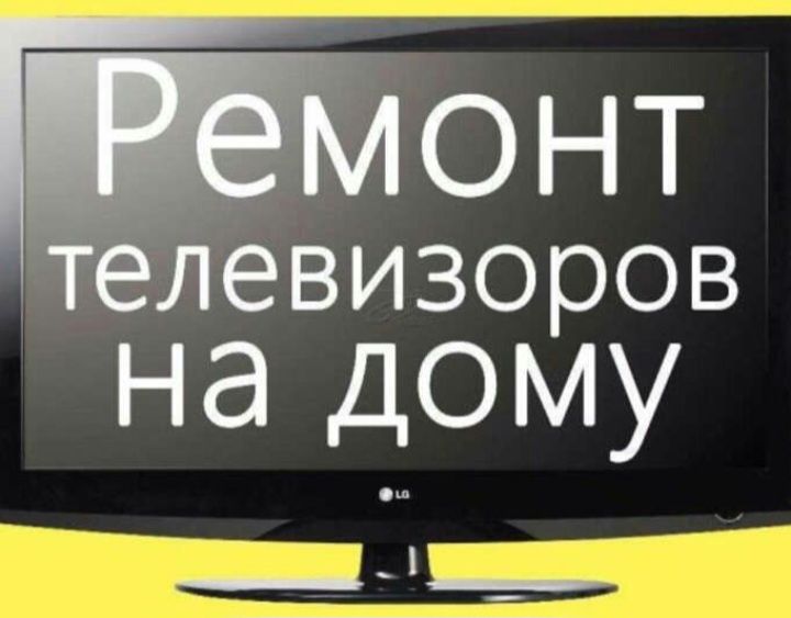 Ремонт телевизоров всех марок на дому