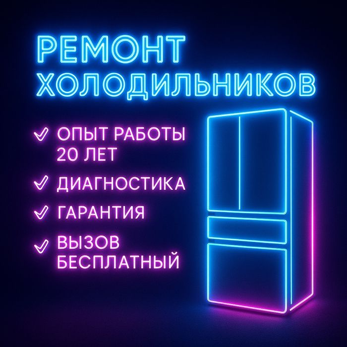 Ремонт холодильников на дому — быстро и с гарантией!