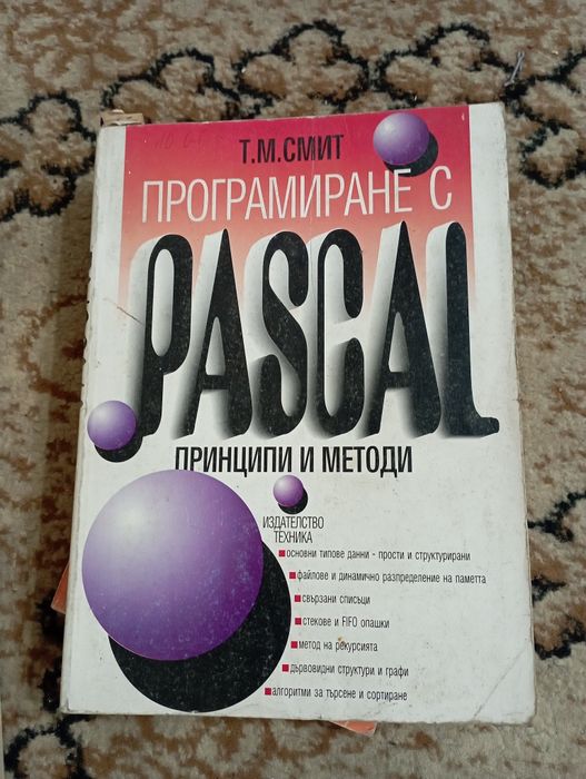 Продавам стари книги за програмиране с Pascal, C, C++