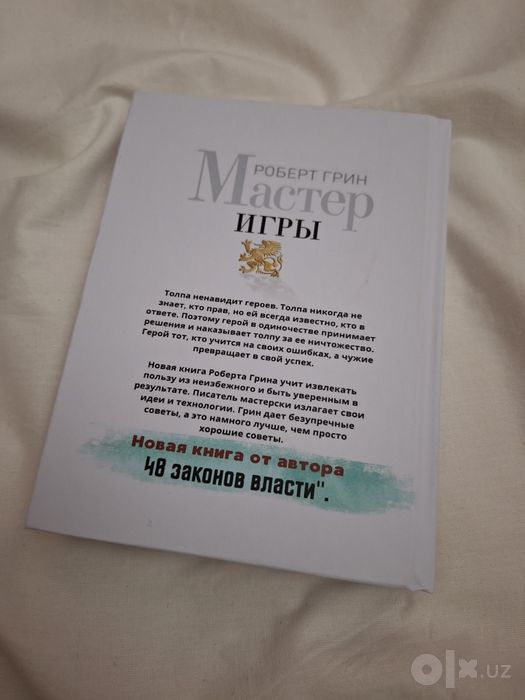 Роберт Грин-Мастер игры