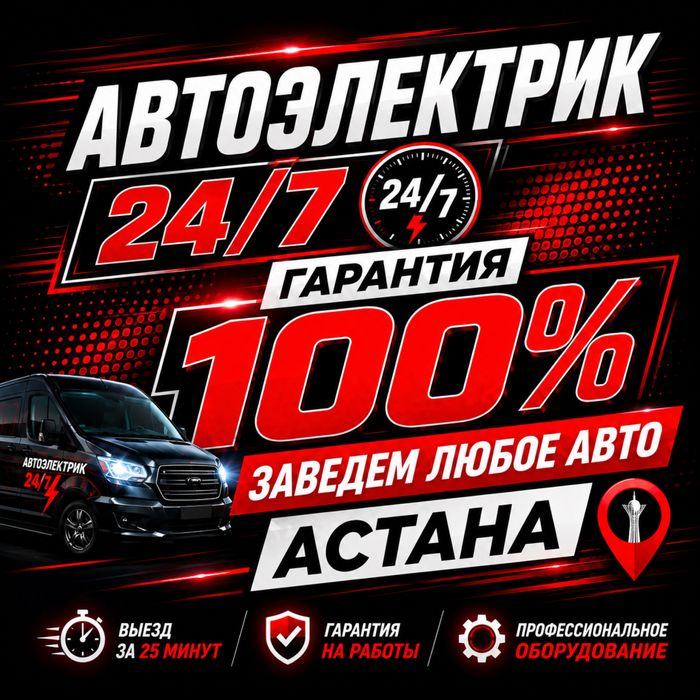 Авто электрик Автоэлектрик 24/7 на виез