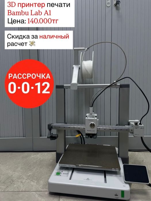 3D принтер печати BAMBU LAB A1