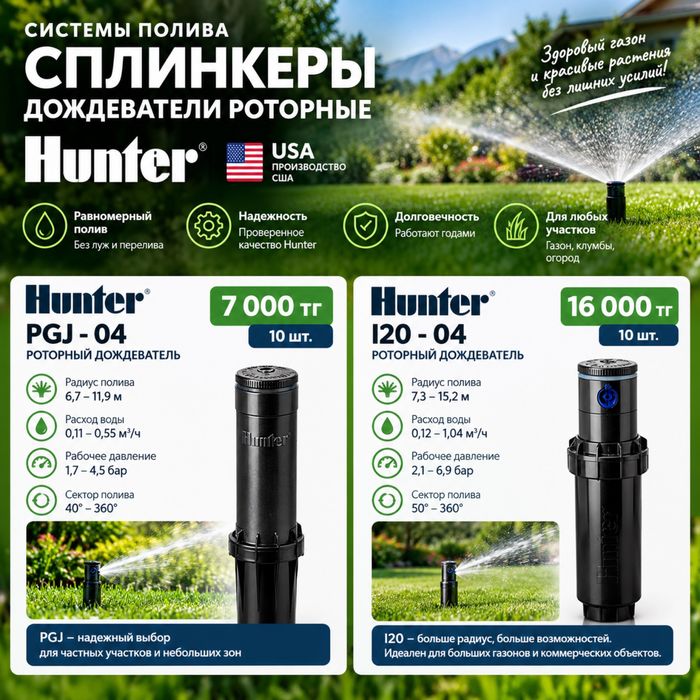 Системы полив Сплинклеры дождевители HUNTER USA