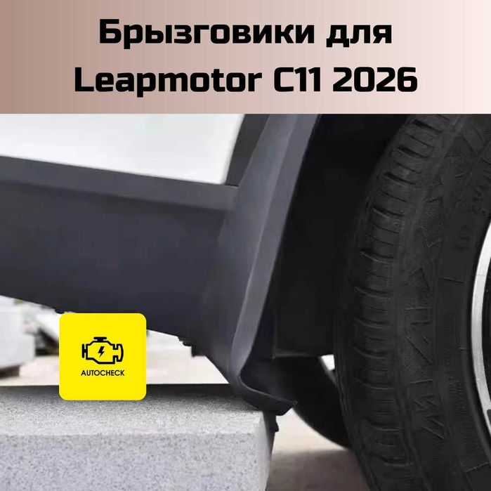 Брызговики для Leapmotor C11 2026 от «Autocheck.Shop»