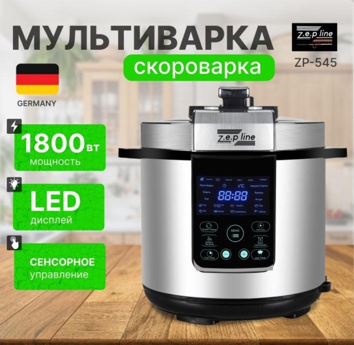 Скороварка/мультиварка Zepline ZP-545