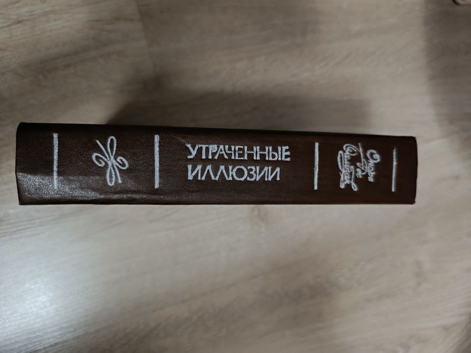 Оноре Же Бальзак. Книга