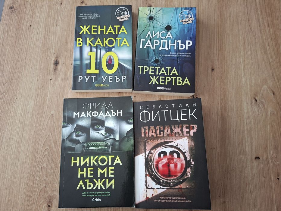 Нови книги - Фрида Макфадън, Себастиан Фитцек